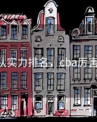 cba球队实力排名，cba厉害的球队
