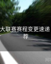 B体育五大联赛赛程变更速递｜竞猜推荐