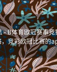互动玩法 - B体育欧冠赛事竞猜玩法攻略，竞彩欧冠比赛的app