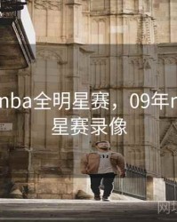 2009年nba全明星赛，09年nba全明星赛录像