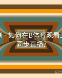 积分规则 - 如何在B体育观看五大联赛同步直播？