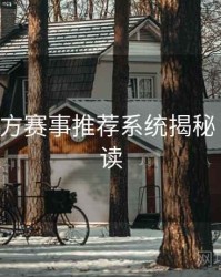 B体育官方赛事推荐系统揭秘｜数据解读