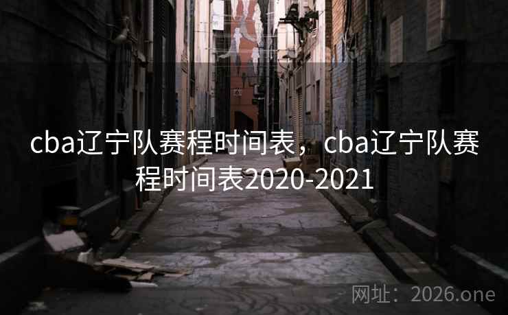 cba辽宁队赛程时间表，cba辽宁队赛程时间表2020-2021