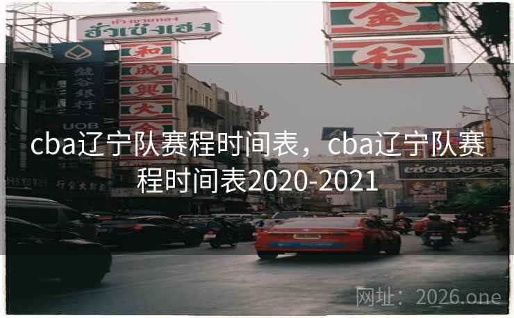 cba辽宁队赛程时间表，cba辽宁队赛程时间表2020-2021
