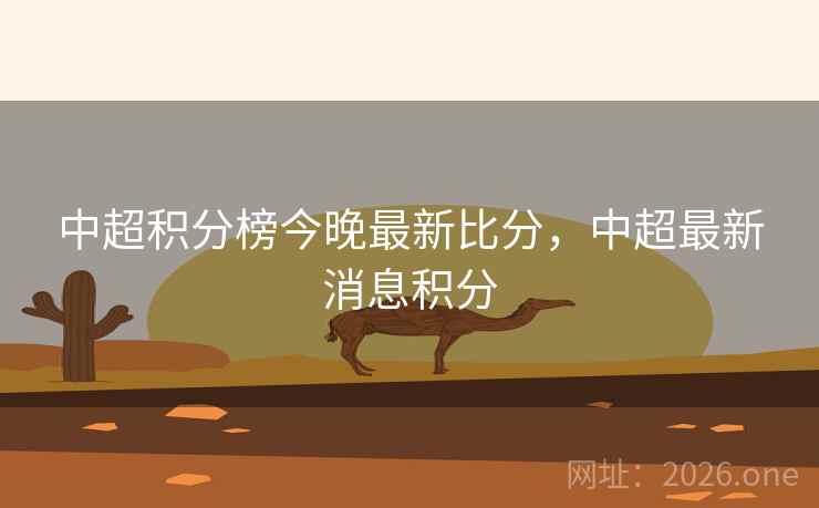 中超积分榜今晚最新比分，中超最新消息积分