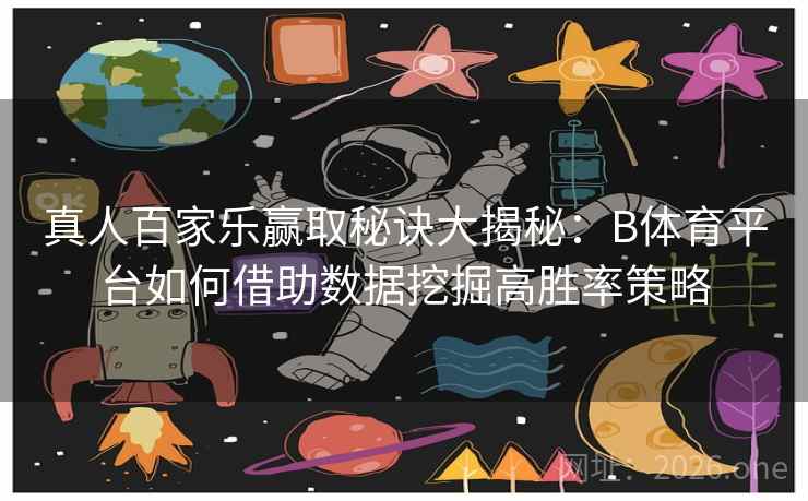 真人百家乐赢取秘诀大揭秘：B体育平台如何借助数据挖掘高胜率策略