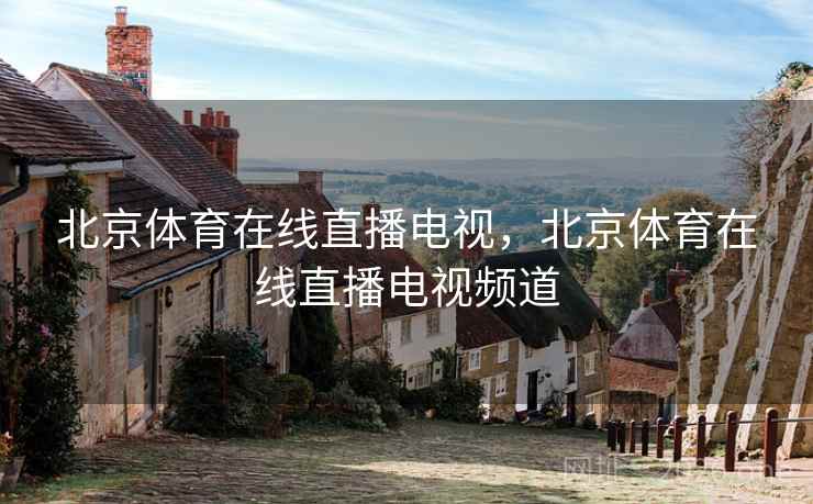北京体育在线直播电视，北京体育在线直播电视频道