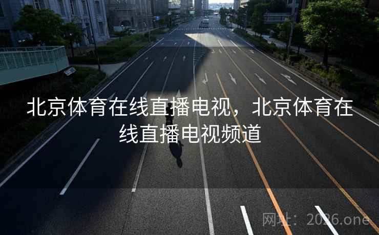 北京体育在线直播电视，北京体育在线直播电视频道