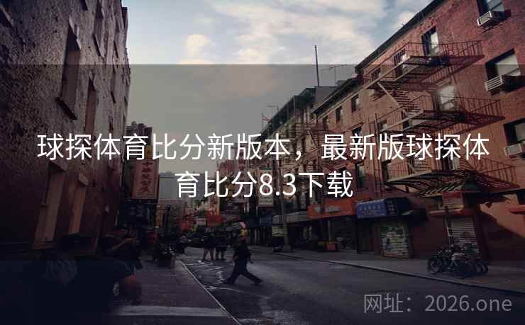球探体育比分新版本，最新版球探体育比分8.3下载