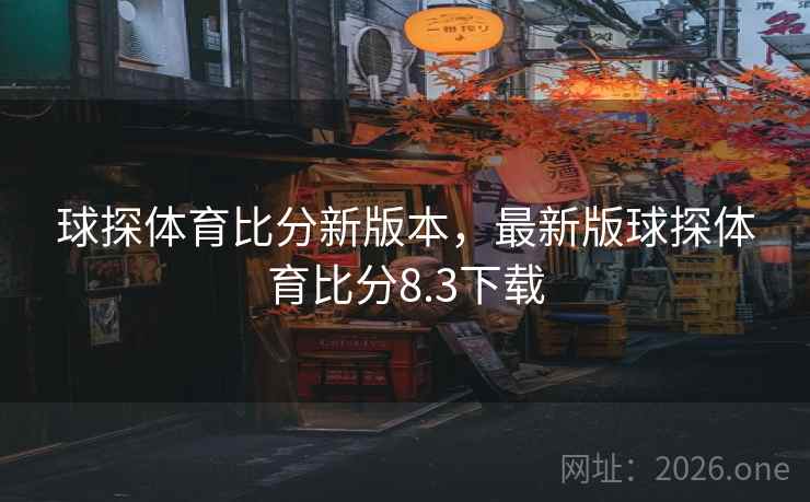 球探体育比分新版本，最新版球探体育比分8.3下载