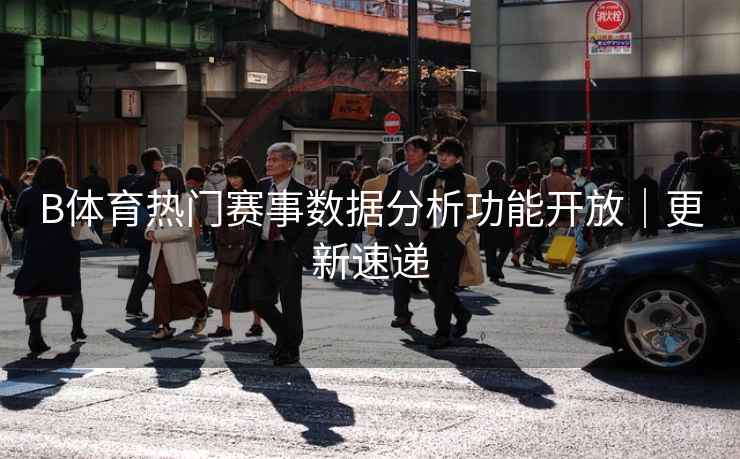 B体育热门赛事数据分析功能开放｜更新速递