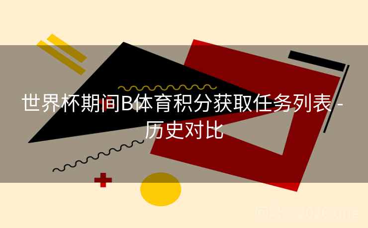 世界杯期间B体育积分获取任务列表 - 历史对比