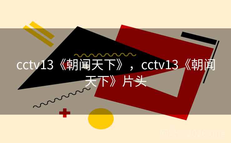 cctv13《朝闻天下》，cctv13《朝闻天下》片头