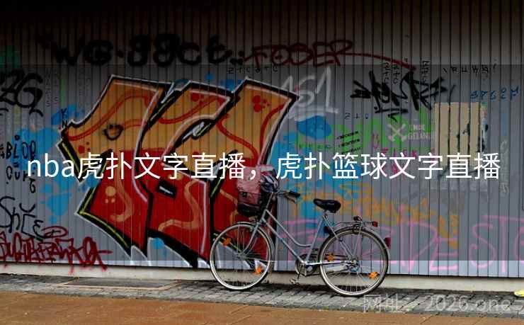 nba虎扑文字直播，虎扑篮球文字直播