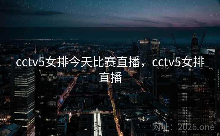 cctv5女排今天比赛直播，cctv5女排直播
