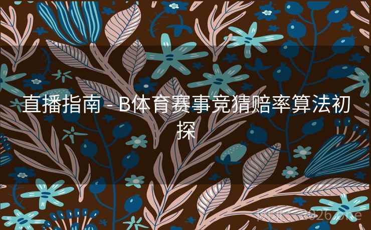 直播指南 - B体育赛事竞猜赔率算法初探