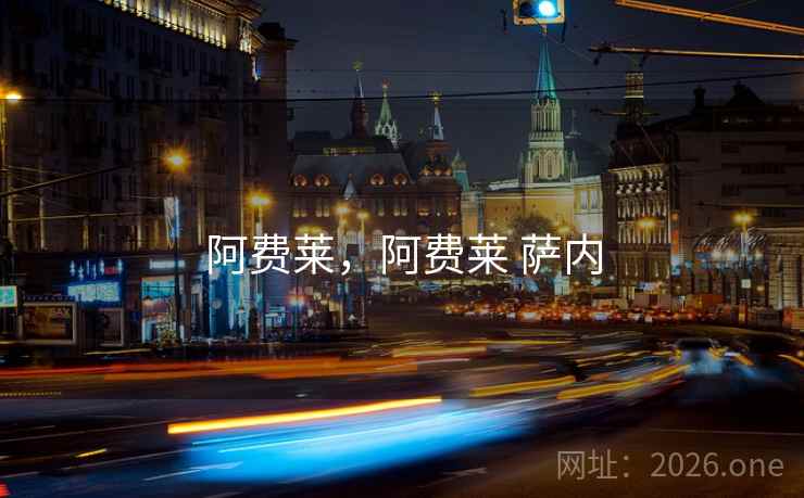 阿费莱，阿费莱 萨内