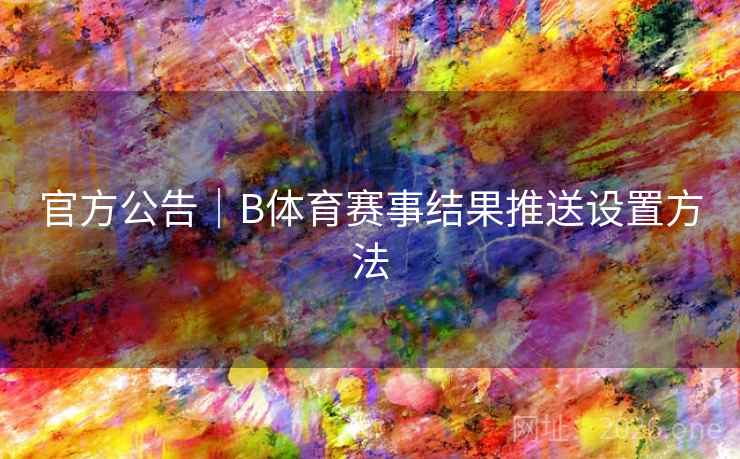 官方公告｜B体育赛事结果推送设置方法
