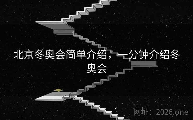 北京冬奥会简单介绍，一分钟介绍冬奥会