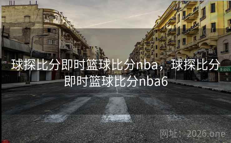 球探比分即时篮球比分nba，球探比分即时篮球比分nba6