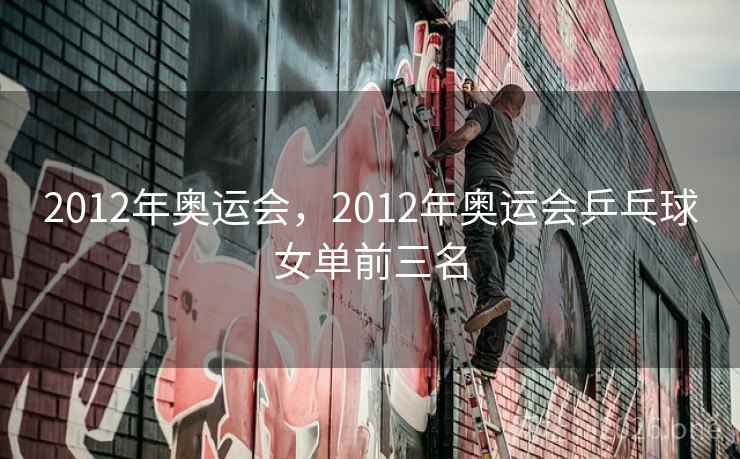 2012年奥运会，2012年奥运会乒乓球女单前三名