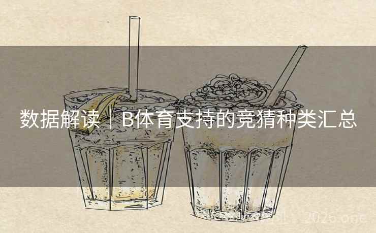 数据解读｜B体育支持的竞猜种类汇总