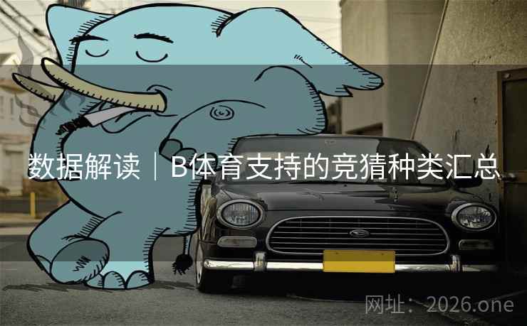 数据解读｜B体育支持的竞猜种类汇总