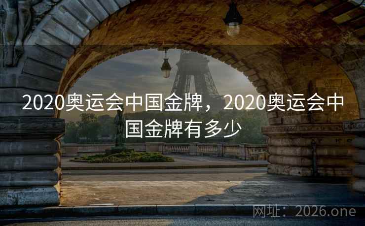 2020奥运会中国金牌，2020奥运会中国金牌有多少