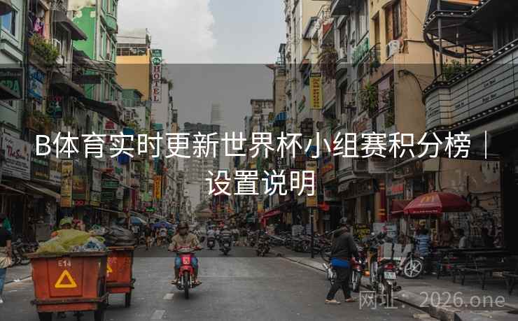 B体育实时更新世界杯小组赛积分榜｜设置说明