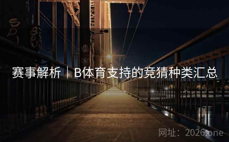 赛事解析｜B体育支持的竞猜种类汇总