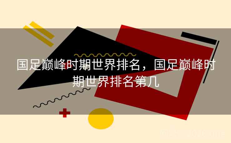 国足巅峰时期世界排名，国足巅峰时期世界排名第几