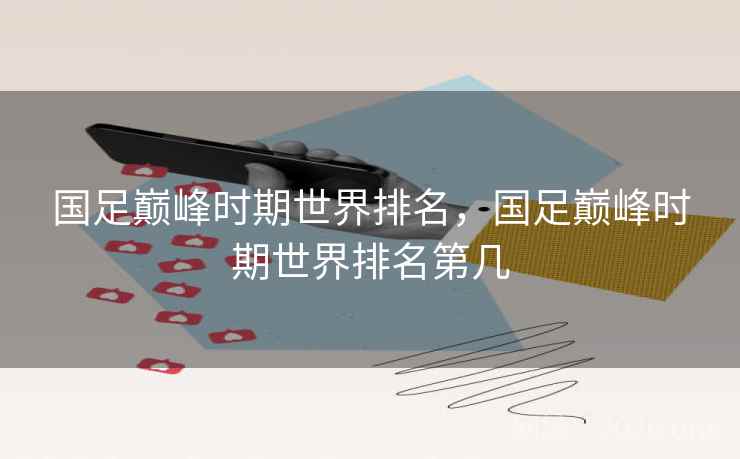 国足巅峰时期世界排名，国足巅峰时期世界排名第几