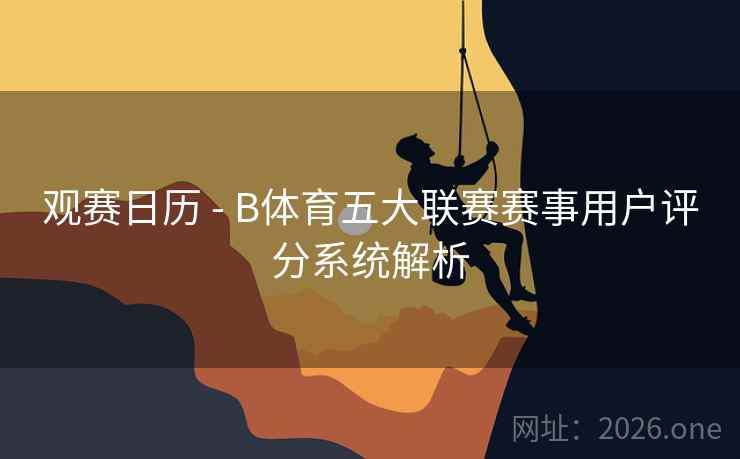 观赛日历 - B体育五大联赛赛事用户评分系统解析