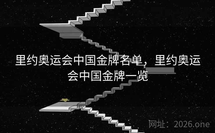 里约奥运会中国金牌名单，里约奥运会中国金牌一览