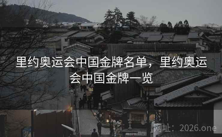 里约奥运会中国金牌名单，里约奥运会中国金牌一览