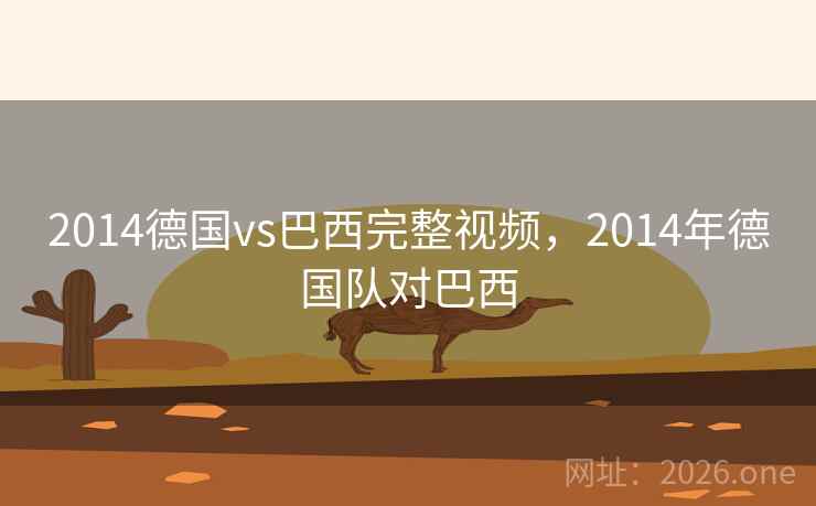 2014德国vs巴西完整视频，2014年德国队对巴西