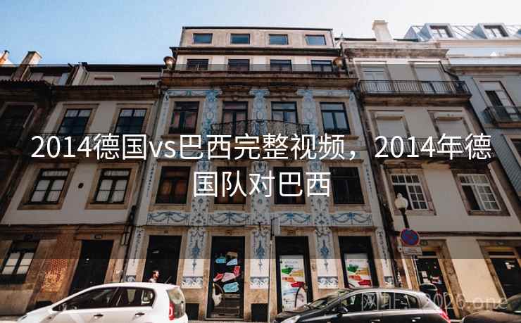 2014德国vs巴西完整视频，2014年德国队对巴西