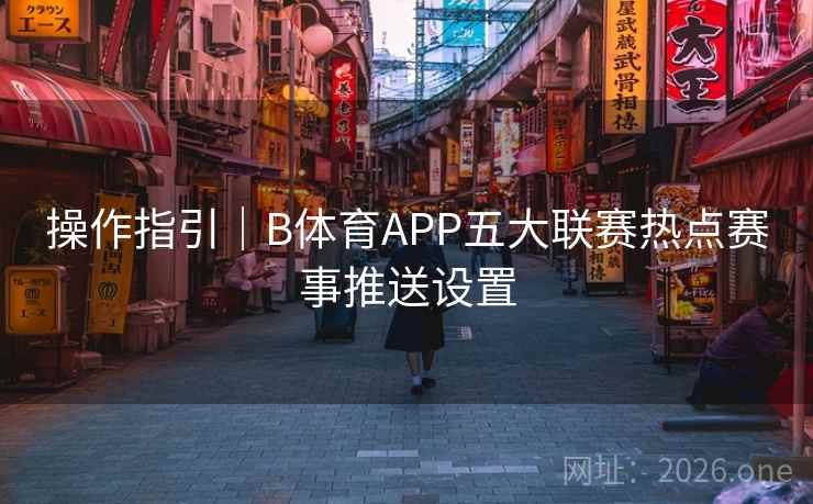 操作指引｜B体育APP五大联赛热点赛事推送设置