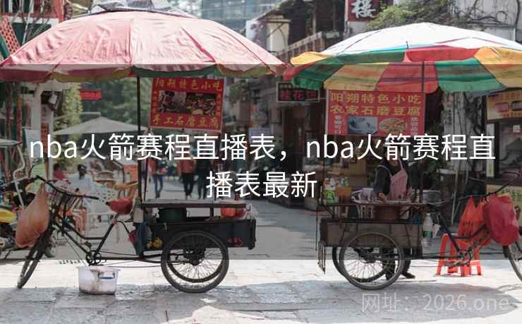 nba火箭赛程直播表，nba火箭赛程直播表最新