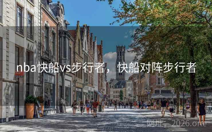 nba快船vs步行者，快船对阵步行者