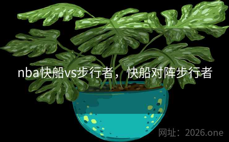 nba快船vs步行者，快船对阵步行者