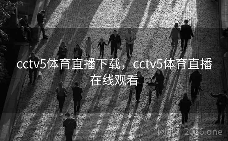 cctv5体育直播下载，cctv5体育直播在线观看