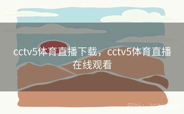 cctv5体育直播下载，cctv5体育直播在线观看