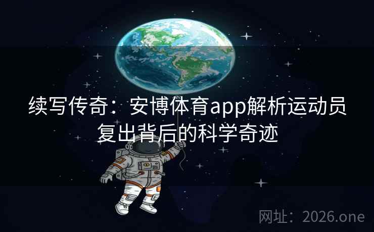 续写传奇：安博体育app解析运动员复出背后的科学奇迹