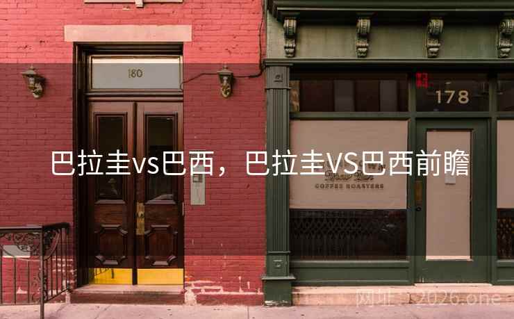 巴拉圭vs巴西，巴拉圭VS巴西前瞻
