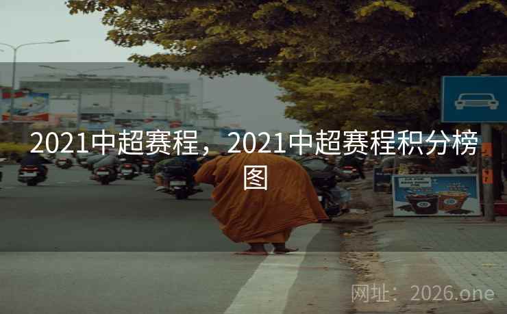 2021中超赛程，2021中超赛程积分榜图