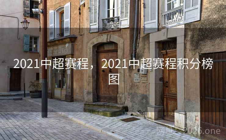 2021中超赛程，2021中超赛程积分榜图