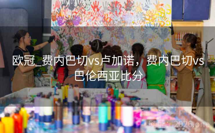 欧冠_费内巴切vs卢加诺，费内巴切vs巴伦西亚比分