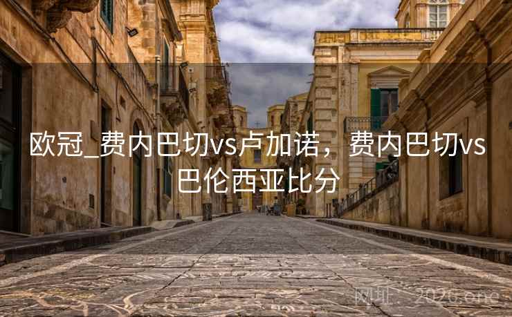 欧冠_费内巴切vs卢加诺，费内巴切vs巴伦西亚比分