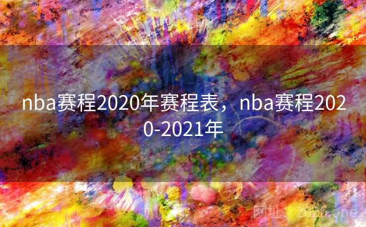 nba赛程2020年赛程表，nba赛程2020-2021年